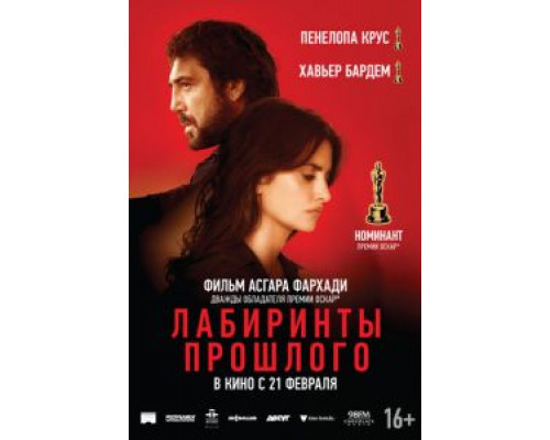 Лабиринты прошлого (2018)