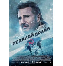 Ледяной драйв (2021)