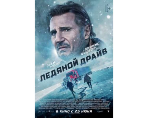 Ледяной драйв (2021)