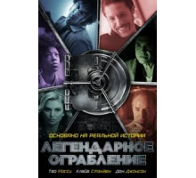 Легендарное ограбление (2018)