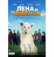 Лена и львенок (2021)