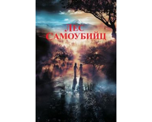 Лес самоубийц (2021)