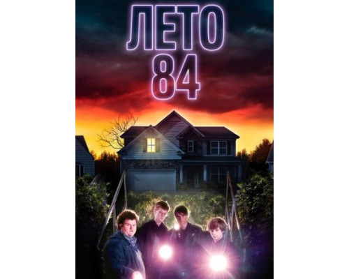 Лето 84 (2018)