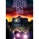 Лето 84 (2018)