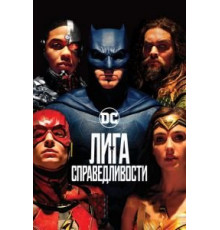 Лига справедливости (2017)