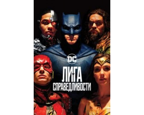 Лига справедливости (2017)