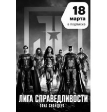 Лига справедливости Зака Снайдера (2021)