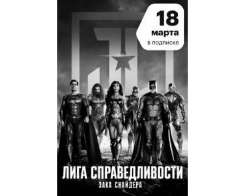 Лига справедливости Зака Снайдера (2021)