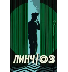 Линч/Оз   2022