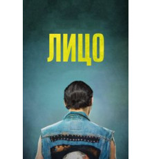 Лицо (2018)