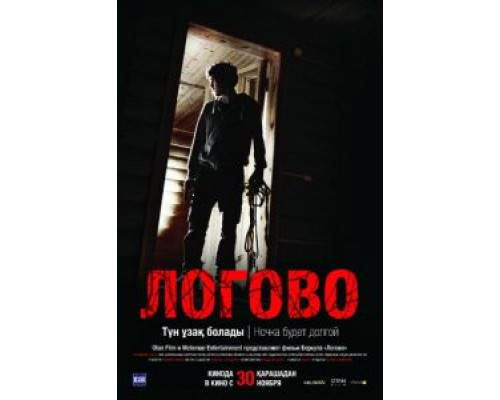 Логово (2017)