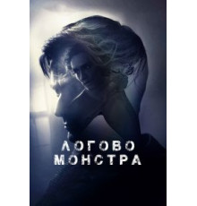 Логово монстра (2018)