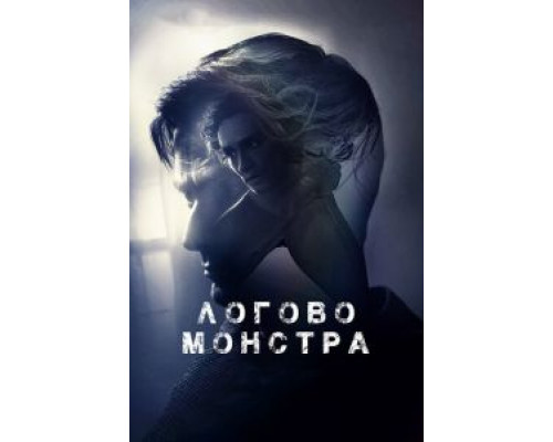 Логово монстра (2018)