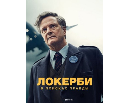 Локерби: В поисках правды (1 сезон) (2025) смотреть онлайн