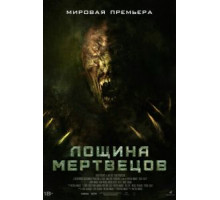 Лощина мертвецов (2021)