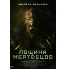 Лощина мертвецов (2021)