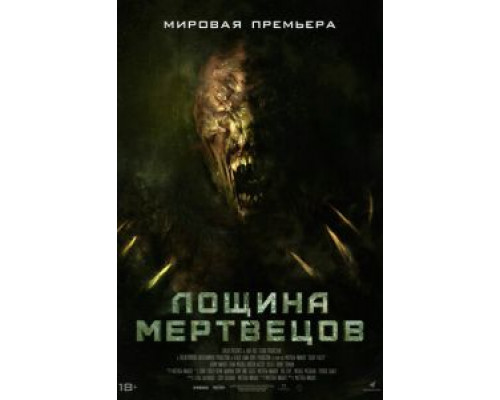 Лощина мертвецов (2021)