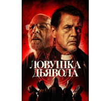 Ловушка дьявола (2024)