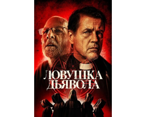 Ловушка дьявола (2024) смотреть фильм