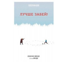 Лучше забей (2019)