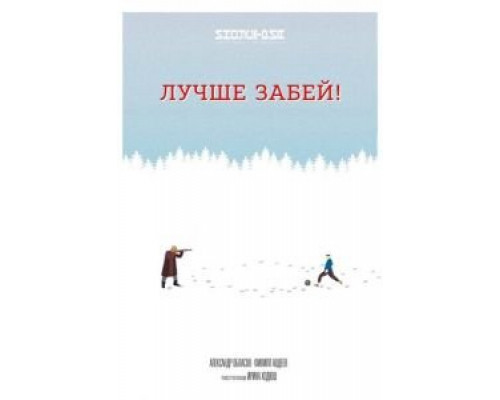 Лучше забей (2019)