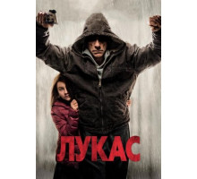 Лукас (2018)