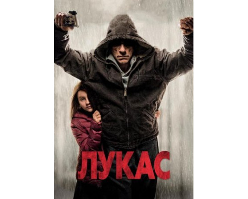 Лукас (2018)