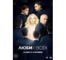 Люби их всех (2018)