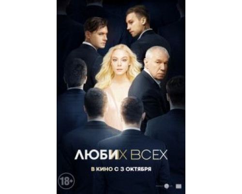 Люби их всех (2018)