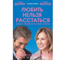 Любить нельзя расстаться (2018)