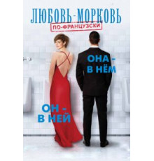 Любовь-морковь по-французски (2017)