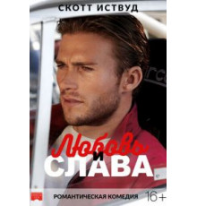 Любовь и слава (2017)