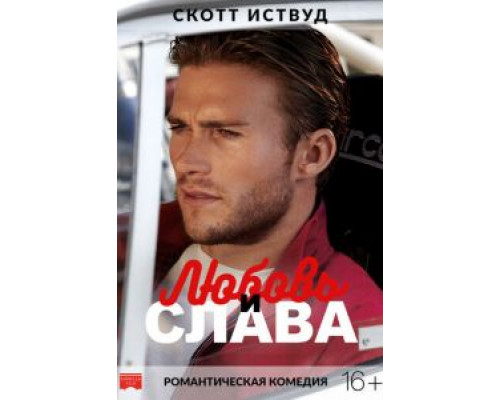 Любовь и слава (2017)