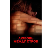 Любовь между строк (2019)