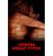 Любовь между строк (2019)