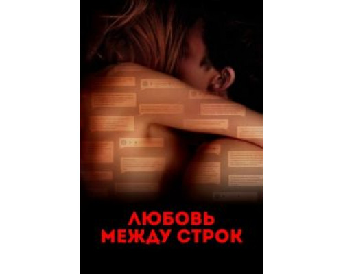 Любовь между строк (2019)