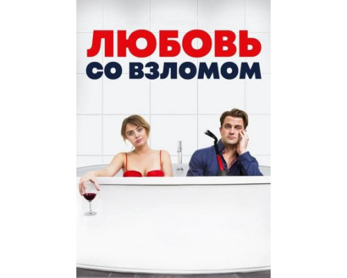 Любовь со взломом (2018)