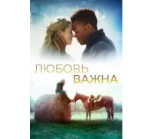 Любовь важна (2019)