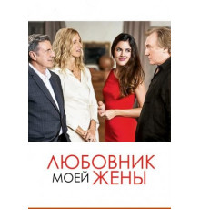 Любовник моей жены (2018)