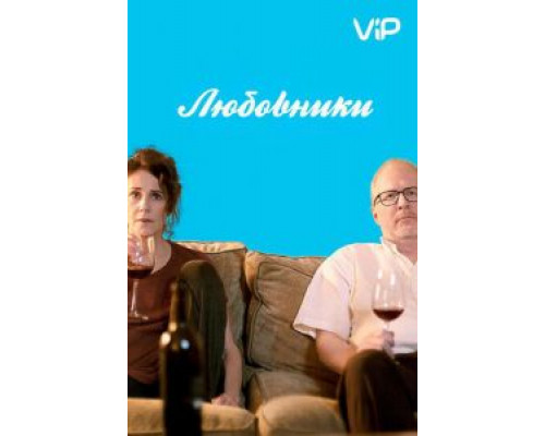 Любовники (2017)