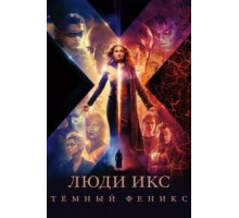 Люди Икс: Тёмный Феникс (2019)