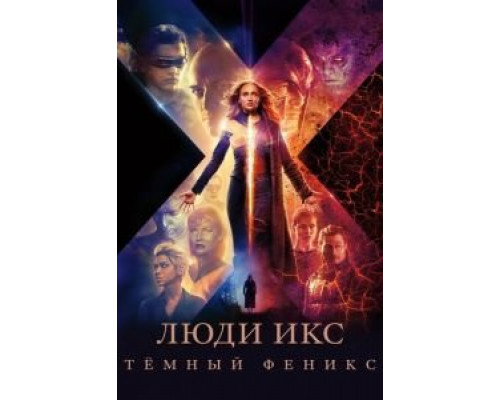 Люди Икс: Тёмный Феникс (2019)