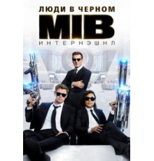 Люди в черном: Интернэшнл (2019)