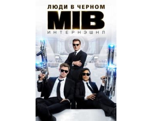 Люди в черном: Интернэшнл (2019)