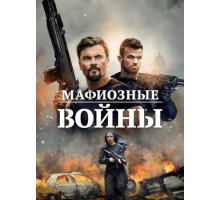 Мафиозные войны (2024)