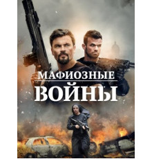 Мафиозные войны (2024)