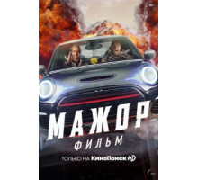 Мажор. Фильм (2021)