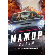 Мажор. Фильм (2021)