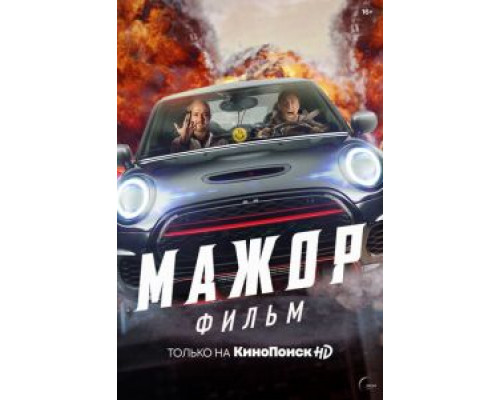 Мажор. Фильм (2021)