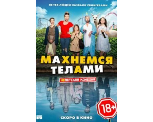 Махнемся телами (2020)